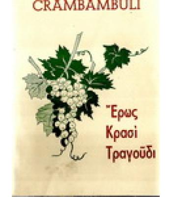 ΕΡΩΣ-ΚΡΑΣΙ-ΤΡΑΓΟΥΔΙ